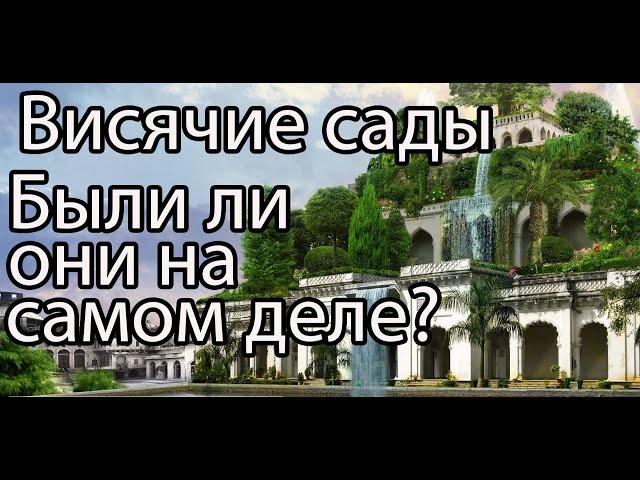 Висячие сады, часть 1 / Где, кто, когда, почему и зачем построил Висячие сады?