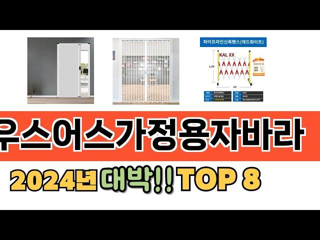 가장 많이 팔린 우스어스가정용자바라 추천 순위 TOP 8 가격, 후기, 구매처 안내