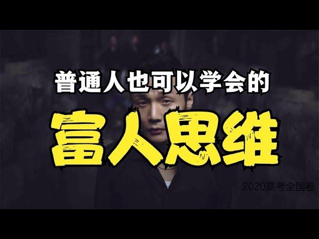 富人思維：普通人如何才能真正掌握富人思維？（建議收藏）