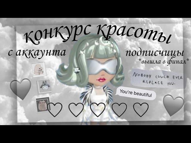 КОНКУРС КРАСОТЫ С АККАУНТА ПОДПИСЧИЦЫ🩶вышла в финал🩶мобильная аватария