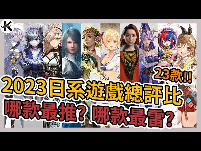 《2023JRPG 總評比》超過20款總心得!!!這三款千萬別碰!!!【老K遊戲】(2023 JRPG)(SWITCH JRPG)(STEAM JRPG)(PS5 JRPG)