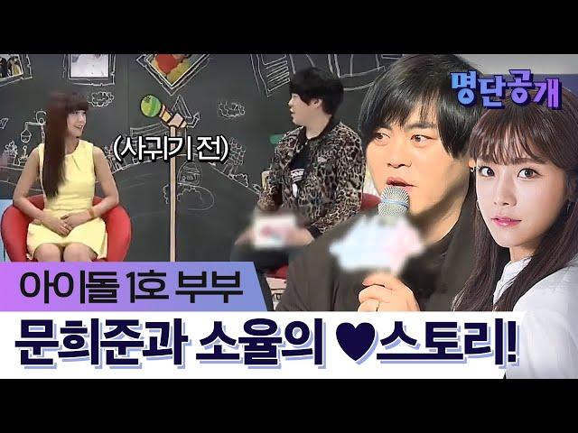 선후배 사이였던 둘… 문희준이 소율에게 푹 빠진 계기는?!ㅣtvN 명단공개2017