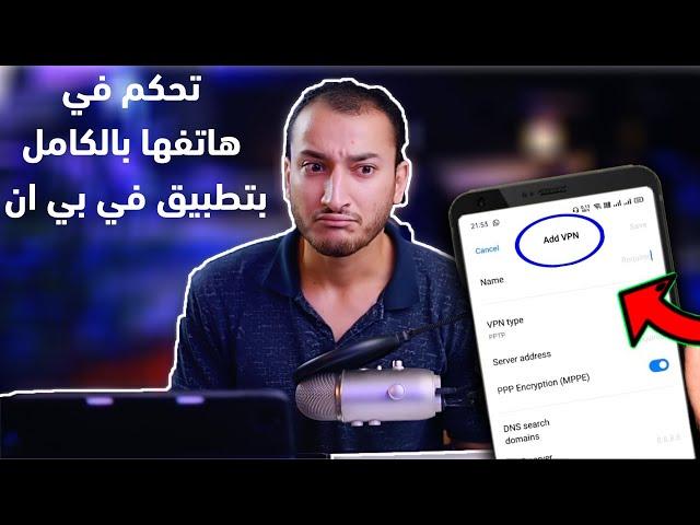 مراقبة أي هاتف والتحكم فيه عن بعد بواسطة تطبيق VPN