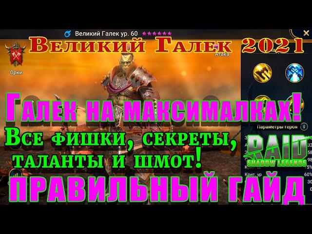 Raid Shadow Legends | Великий Галек 2021 | Гайд на Великого Галека | Правильные таланты для героя