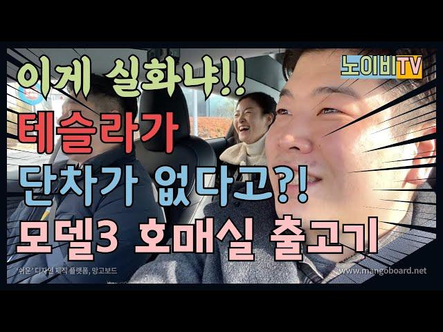 [노이비TV]여성 오너도 문제없다! 모델3 출고했어요. 호매실 테슬라 딜리버리 센터. 뭐? 근데 단차가 없다고?!