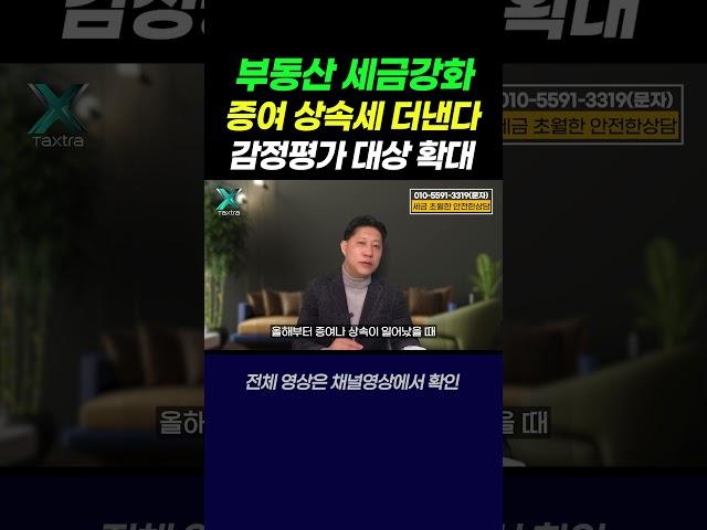  부동산 세금 폭탄! 감정평가 확대, 증여·상속세 더 낸다! (지금 확인하세요) #택스트라연구소