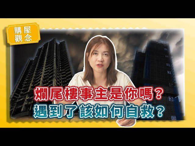 【買屋觀念】爛尾樓事主是你嗎？遇到了該如何自救？