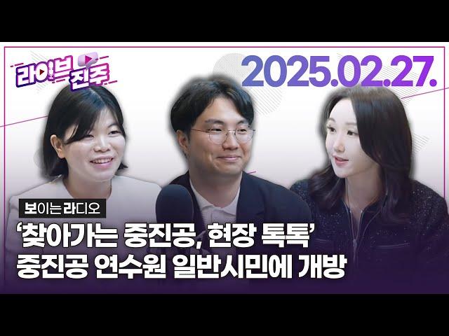 [라이브진주] 찾아가는 중진공 현장 톡톡 여러분 중진공 연수원에서 여름휴가 쌉가능 | KBS 2025.02.27