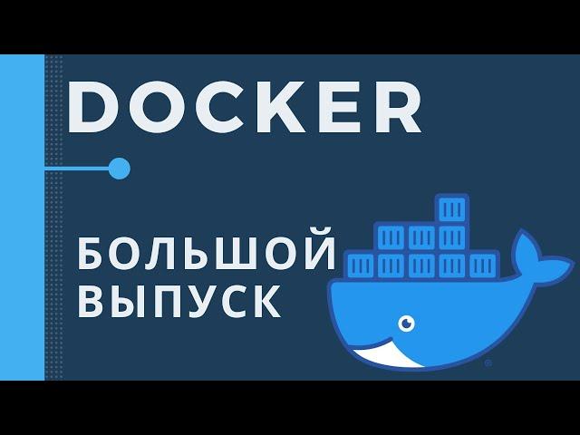 Основы Docker. Большой практический выпуск