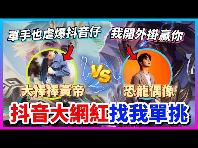 【Qi黃帝】抖音恐龍偶像找我去他家單挑傳說!!? 輸的要被150公斤的胖子泰山壓頂 || 傳說對決 Arena of Valor 黃帝の日常頻道@user-cl3bh6mo1z