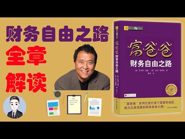 如何獲得財務自由？富人和窮人思維有什麼區別？讀懂《富爸爸財務自由之路》 | David书籍分享