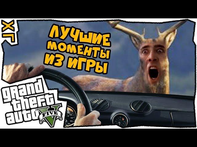  GTA 5  Часть 14  Лучшие моменты из игры  #ХГ 