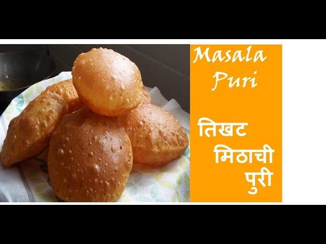 Masala Puri Recipe | तिखट-मिठाची पुरी। मसाला पुरी