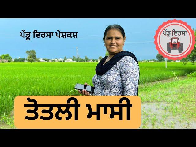 ਤੋਤਲੀ ਮਾਸੀ ep 102 | new punjabi movie 2023 | punjabi Natak | Sukhpal | Mansa@PenduVirsaMansa