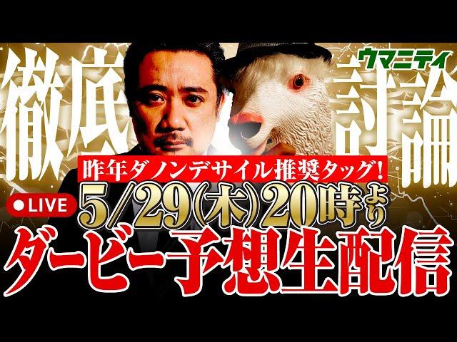 【日本ダービー2025予想生配信】昨年ダノンデサイルから大本線的中の四天王タッグ！スガダイ×霧が徹底討論