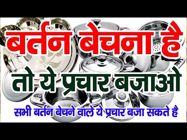 Bartan Bechne Ka Prachar | बर्तन बेचने का प्रचार रिकार्डिंग #Audio #Prachar #RajaStudioRecording