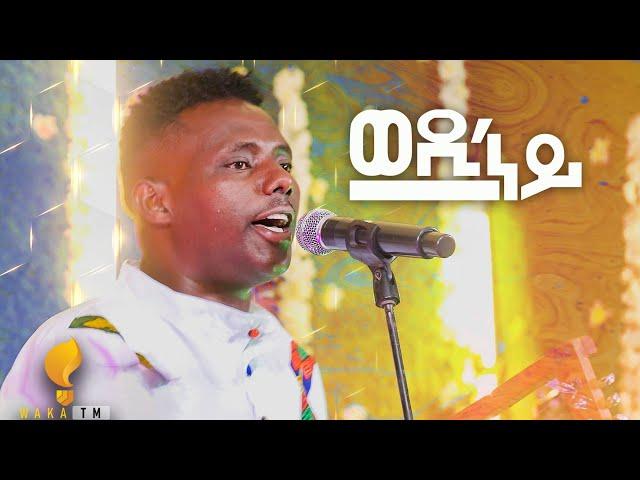 Waka TM: New Eritrean Guayla Music 2024  ሚኪኤለ ርእሶም (ምቹእ) #ወዲ'ነይ