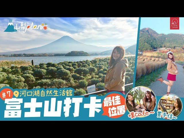 《Like Japan 山梨Plan》#7 富士山打卡最佳位置 河口湖自然生活館