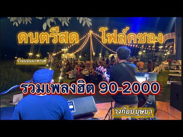 ดนตรีสดโฟล์คซองร้านเหล้า คัดเพลงฮิตบรรยากาศเหมือนฟังที่ร้านนอนนาคาเฟ่ขอนแก่น Coverก๊อปบุษบา