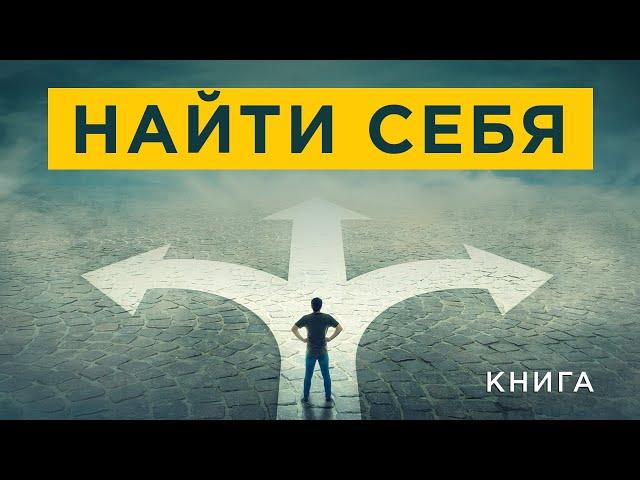 Как найти себя? Призвание и талант. Как понять и развить? Аудиокнига целиком