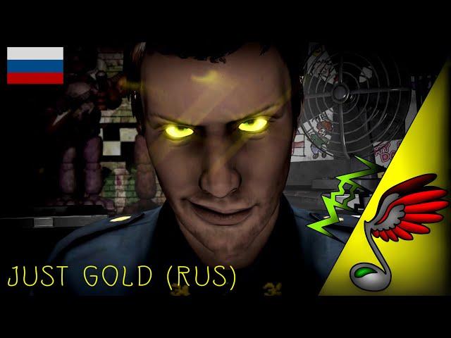 (FNAF SONG) MandoPony - Just Gold (Russian Cover by Danvol) [REMIX]