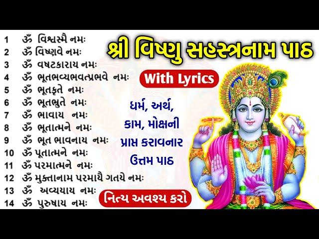 શ્રી વિષ્ણુ 1000 નામ પાઠ લખાણ સાથે | Vishnu 1000 names lyrics | Vishnu Sahasranamam gujarati