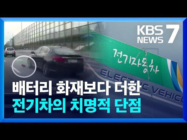 전기차 배터리 손상 사고 한해 4백여 건…“수리도 가능” / KBS  2024.04.03.