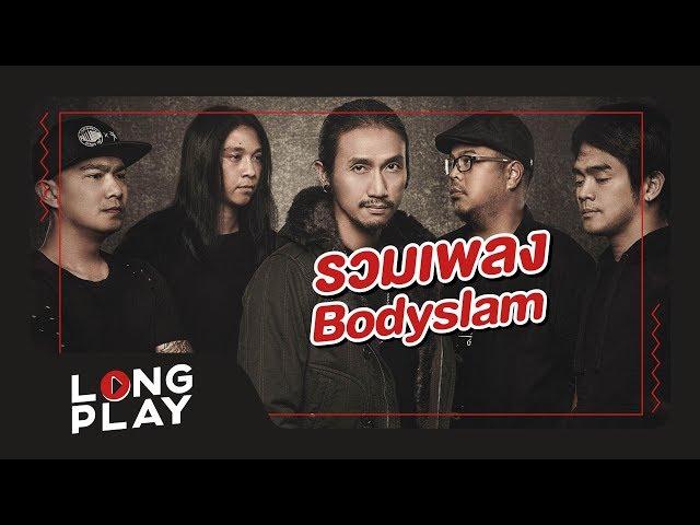 รวมเพลง BODYSLAM ที่สุดแห่งความร็อค l แสงสุดท้าย, ขอบฟ้า, ความเชื่อ l【LONGPLAY】