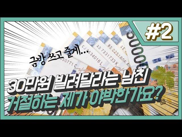 #2. 30만원 빌려달라는 남친 거절한 제가 야박한가요? (판춘문예)