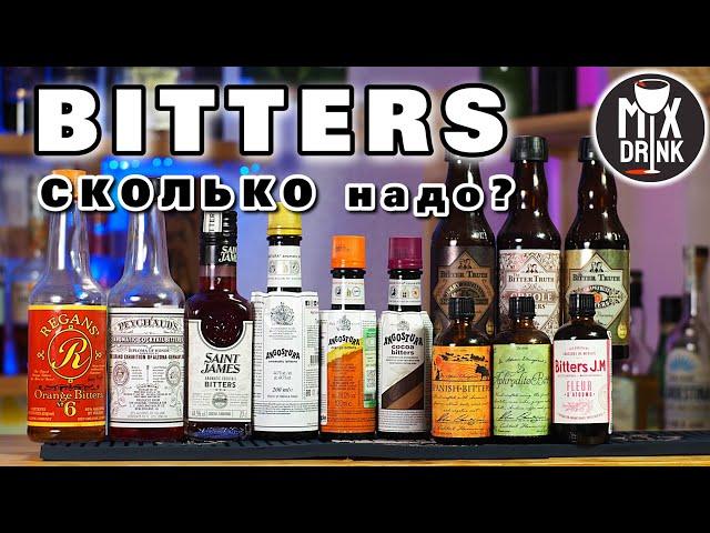 БИТТЕРЫ - какие брать и что ЛУЧШЕ, ЧЕМ Заменить | Cocktail Bitters