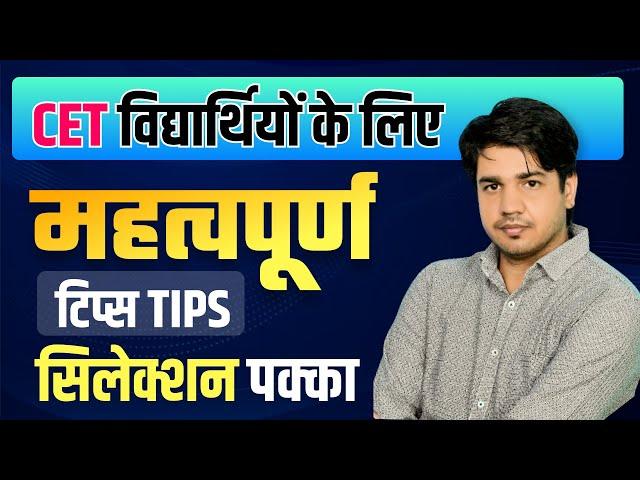 CET विद्यार्थियों के लिए महत्वपूर्ण Tips || By Subhash Charan Sir