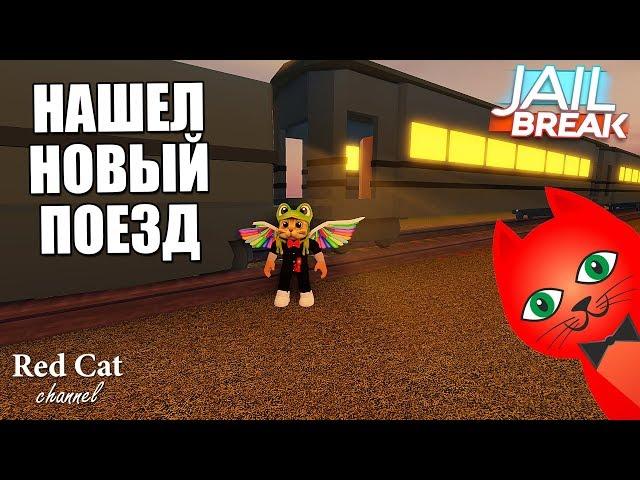 ЗАЛЕЗ НА НОВЫЙ ПОЕЗД В ДЖЕЙЛБРЕЙК РОБЛОКС | Jailbreak roblox | Покажу новый поезд и серверную