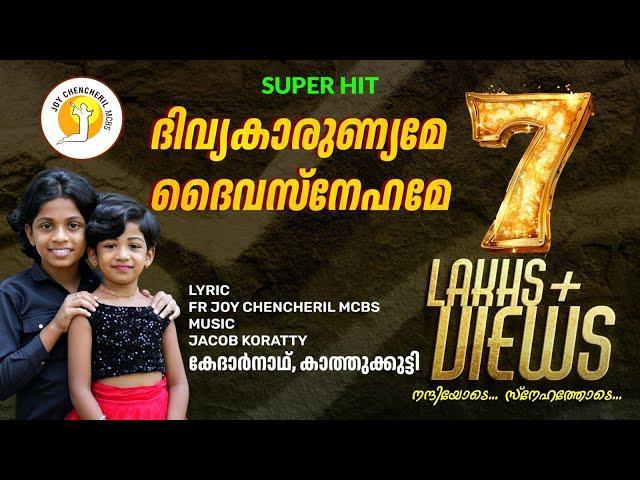 DIVYAKARUNYAME | KEDAR & KATHU ദിവ്യകാരുണ്യമേ ദൈവസ്നേഹമേ | FR. JOY CHENCHERIL MCBS | JACOB KORATTY