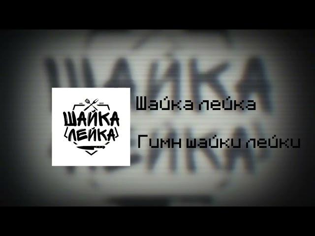 Шайка лейка-гимн шайки лейки