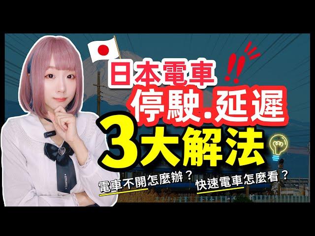 2025日本旅遊必看! 日本交通電車停駛延遲3大解法 ▍JR,東京地鐵 +住宿地點推薦 ▍East Japan Railway JR