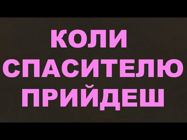 Коли, Спасителю, прийдеш?/261/Другий прихід/Ісус Христос/Євангельські пісні