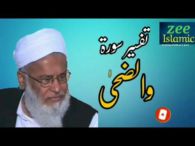 تفسیر سورۃ والضحی ll Molana Syed Abdul majeed Nadeem Shah sahab ll Zeeislamic viral byan YouTube