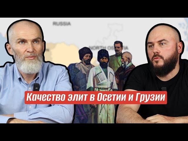 Качество элит в Осетии и Грузии. ​⁠@AlanMamiev и Вале Газзати