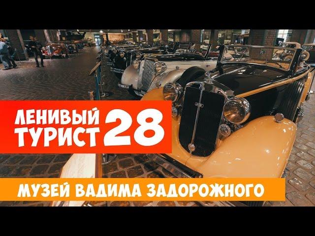 Ленивый турист. Музей Вадима Задорожного. Выпуск 28