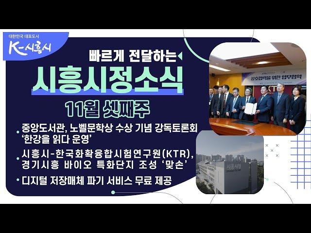 [시흥시정소식] 2024년 11월 셋째주