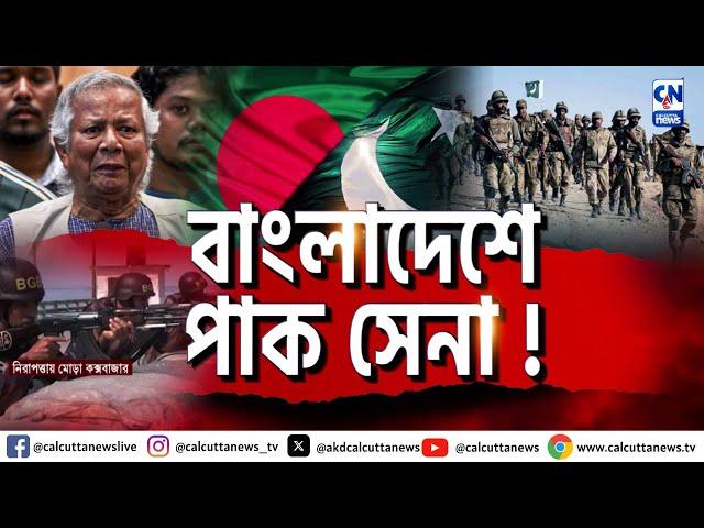 বাংলাদেশে পাক সেনা! | ক্যালকাটা নিউজ ডিজিটাল