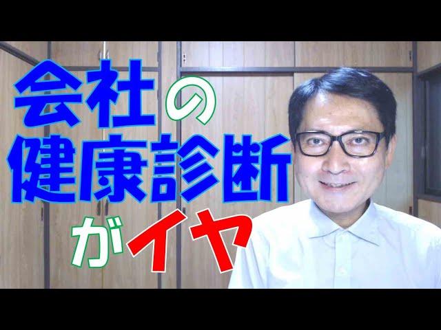 会社の健康診断がイヤと思う人はどうしたら良いのか。そういう従業員に対して会社はどうしたら良いのか。