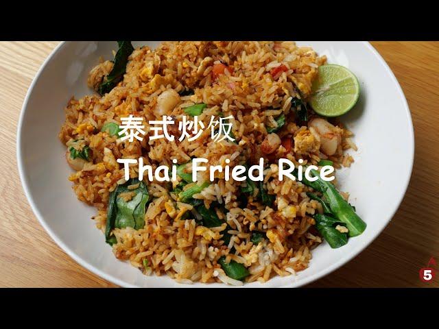 吃泰国菜必点的泰式炒饭 | Thai Fried Rice is my staple order in any Thai restaurant