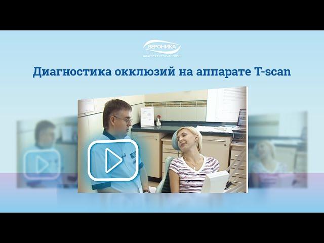 Диагностика окклюзий на аппарате T-scan