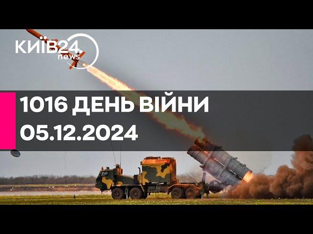 1016 ДЕНЬ ВЕЛИКОЇ ВІЙНИ - 05.12.2024 - прямий ефір КИЇВ24