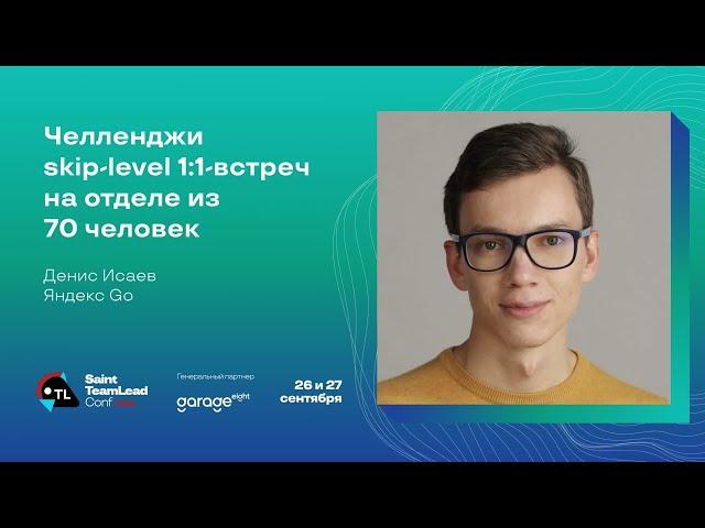 Челленджи skip-level 1:1-встреч на отделе из 70 человек / Денис Исаев (Яндекс Go)