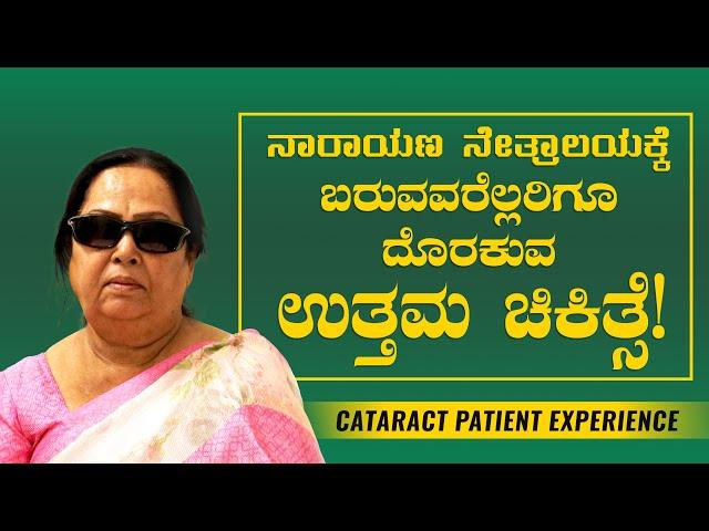 VIP treatment for all patients and visitors who visit Narayana Nethralaya | Kannada