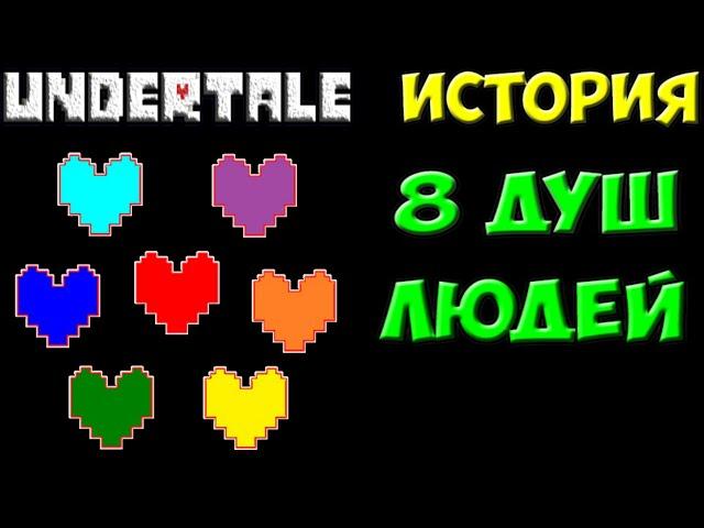 Undertale - История 8 душ людей