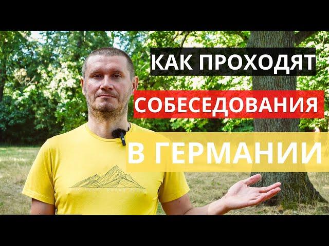 КАК проходят собеседования на работу? МОЙ ОПЫТ