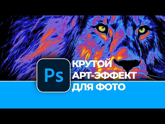 Как создать АРТ ЭФФЕКТ для фотографии в Photoshop / How to create ART PHOTO EFFECT in Photoshop